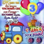 Otkrytki S Dnyom Rozhdeniya Na 3 Goda Skachat Besplatno Na Sajte