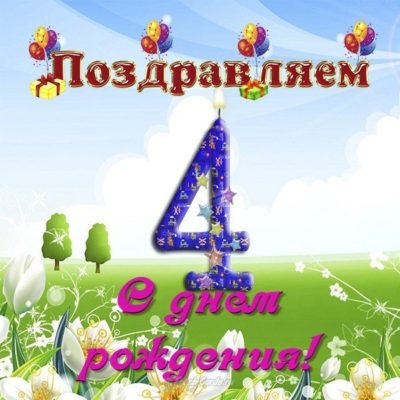 Открытки и картинки С Днём Рождения на 4 года - скачать бесплатно на ...