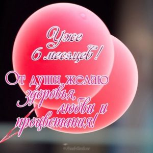 Поздравить девочку 6 месяцев
