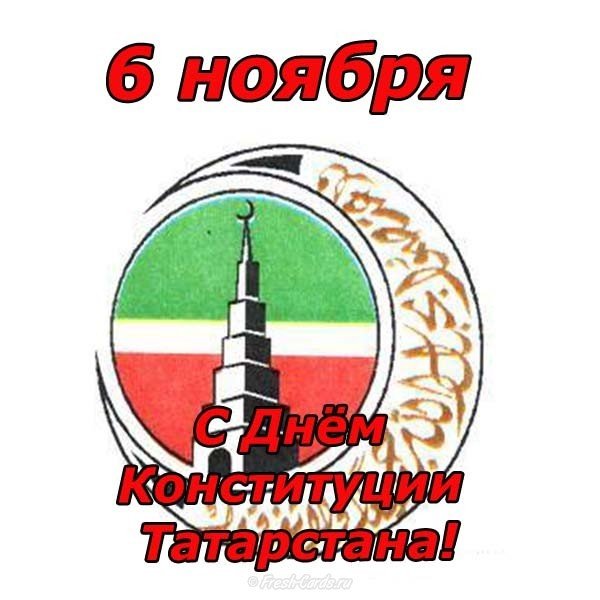 noyabrya den konstitutsii tatarstana pozdravlenie