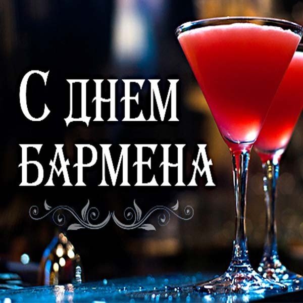 Открытки днем, открытка для бармена