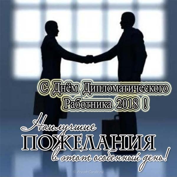 Дипломатического работника открытка
