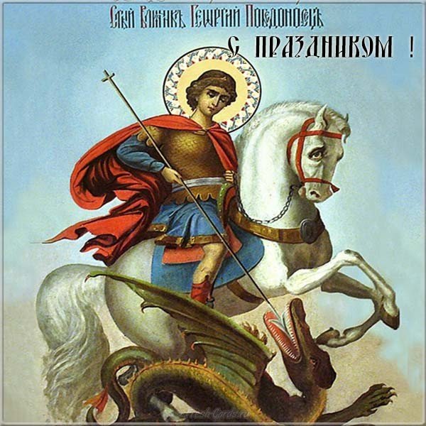 Открытка георгия победоносца