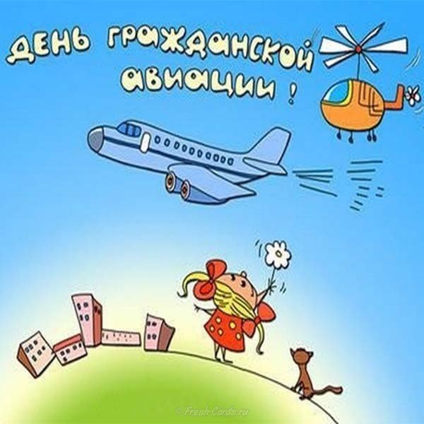 Очень плохо, открытки с днем гражданской авиации россии 2018