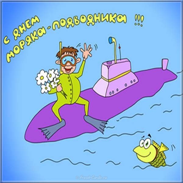 den moryaka podvodnika pozdravlenie shutochnaya kartinka