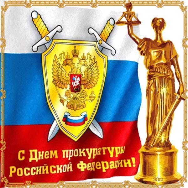 den rabotnika prokuratury rosslyskoy federatsii pozdravlenie