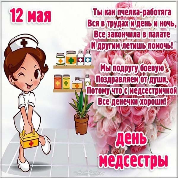 День медсестры 12 мая открытка