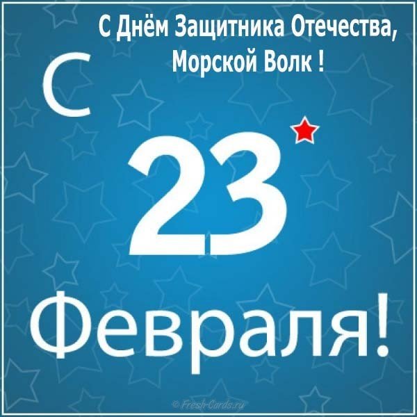 Открытка к 23 февраля моряку - скачать бесплатно на сайте otkrytkivsem.ru