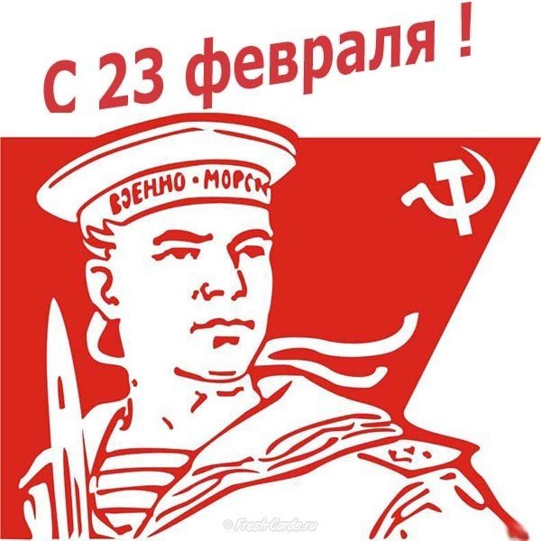 Открытки и картинки С 23 февраля Морякам - скачать бесплатно на сайте otkrytkivsem.ru