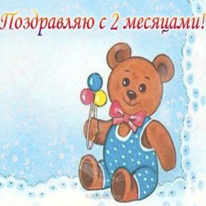 2 Мес Картинки