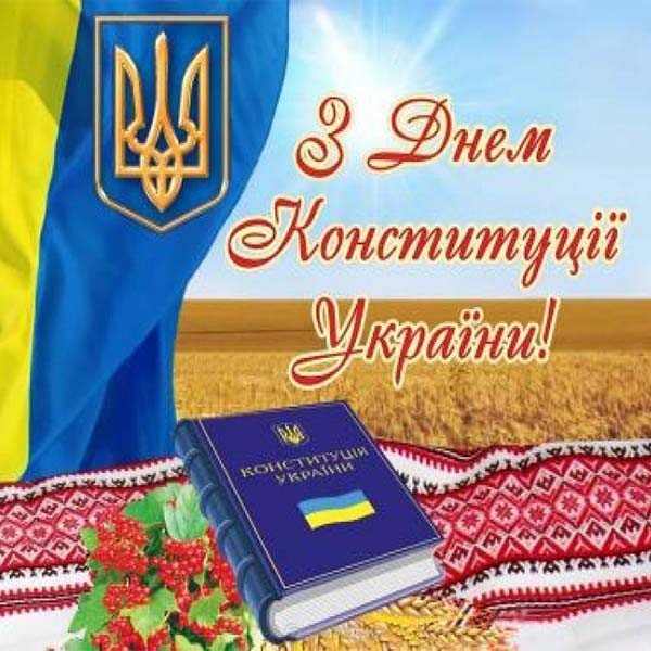 День конституции украины открытка