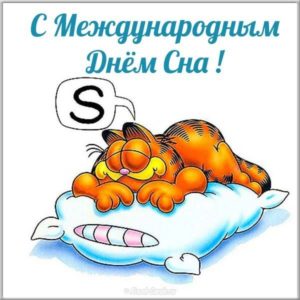 Открытку днем, сон открытка поздравительная открытка