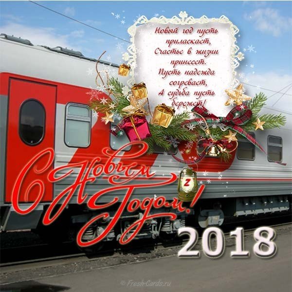 Открытки на новый год ржд, для девочки