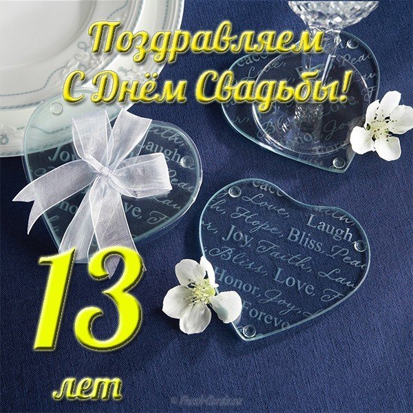 Свадьбы 13 открытки лет Поздравления с