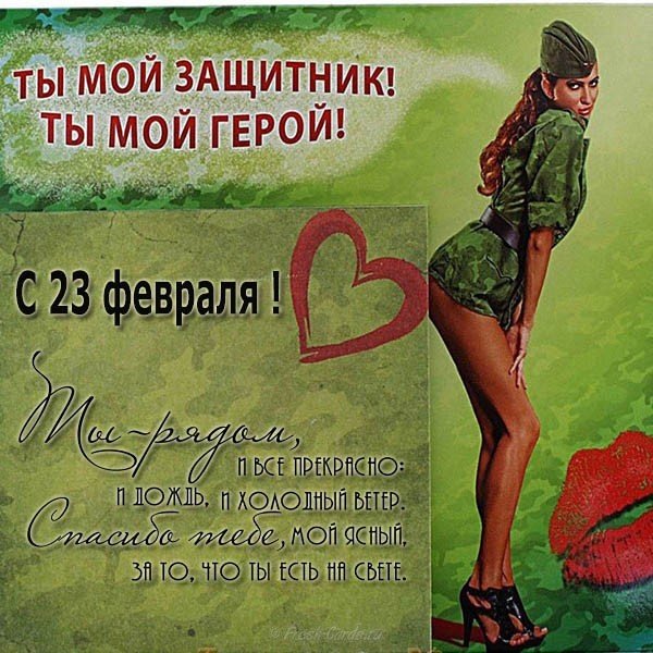 otkrytka s fevralya dlya lyubimogo parnya