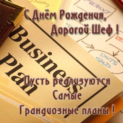 Открытка с днем рождения мужчине директору от коллектива - скачать ...