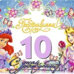 Otkrytki S Dnyom Rozhdeniya Na 10 Let Skachat Besplatno Na Sajte