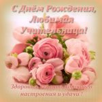 Otkrytki S Dnem Rozhdeniya Uchitelyu Skachat Besplatno Na Sajte