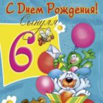 Otkrytki S Dnyom Rozhdeniya Na 6 Let Skachat Besplatno Na Sajte