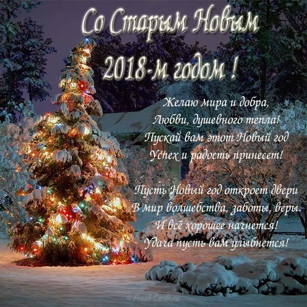 Поздравительная красивая открытка со старым новым годом 2018 скачать бесплатно на сайте otkrytkivsem.ru Поздравительная красивая открытка со старым новым годом 2018 скачать бесплатно на сайте otkrytkivsem.ru