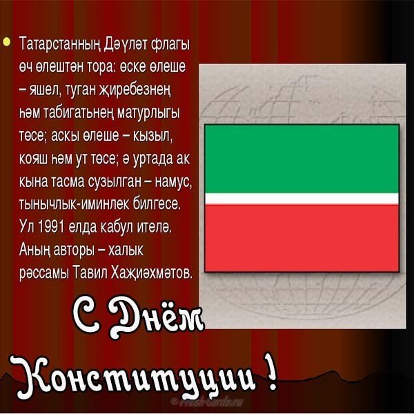 pozdravlenie s dnem konstitutsii na tatarskom yazyke