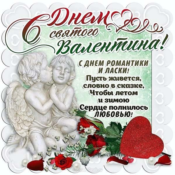 С днем влюбленных открытки с поздравлением