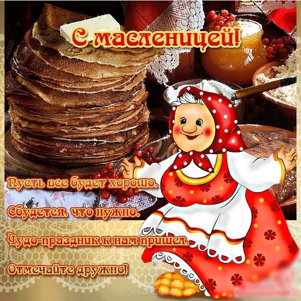 Поздравление с масленицей 2018 открытка бесплатно скачать бесплатно на сайте otkrytkivsem.ru Поздравление с масленицей 2018 открытка бесплатно скачать бесплатно на сайте otkrytkivsem.ru