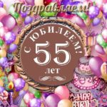 Юбилейная открытка 55 лет - скачать бесплатно на сайте otkrytkivsem.ru