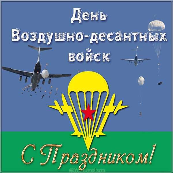 Открытка с днем воздушно десантных войск ВДВ