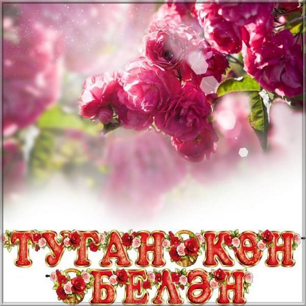 Открытка на день рождения на Башкирском языке