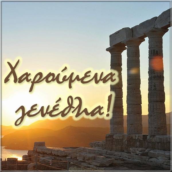 Открытка Греческая на день рождения