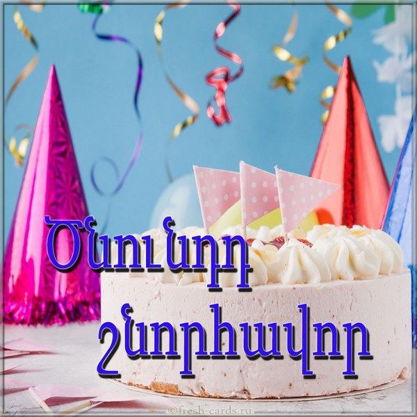 Картинка с днем рождения на Армянском языке