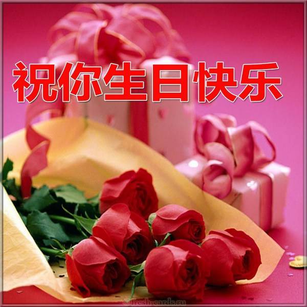 Открытка любимой с днем рождения на Китайском языке