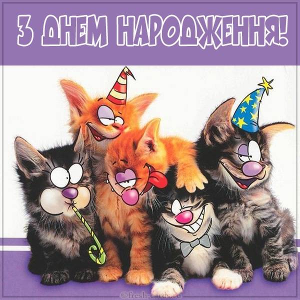 Открытка с днем рождения на Украинском языке