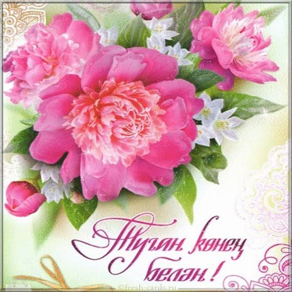 Открытка с днем рождения с цветами на Башкирском языке