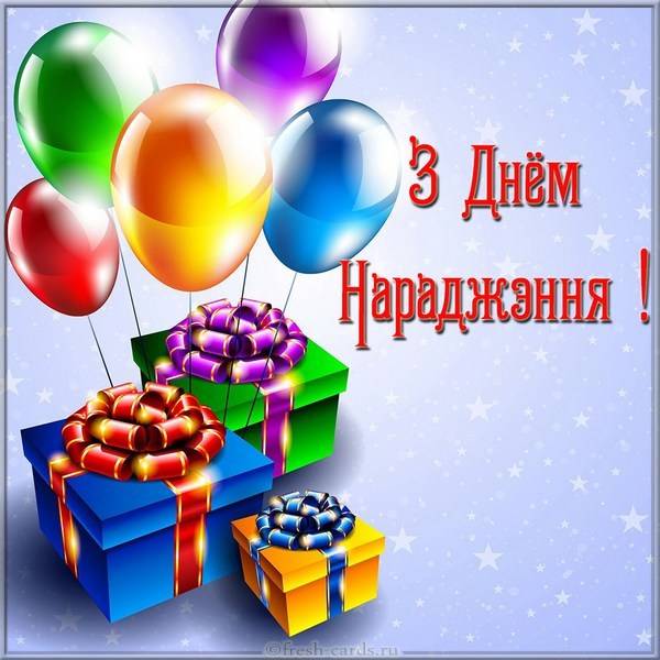 Картинка с днем рождения на Белорусском языке