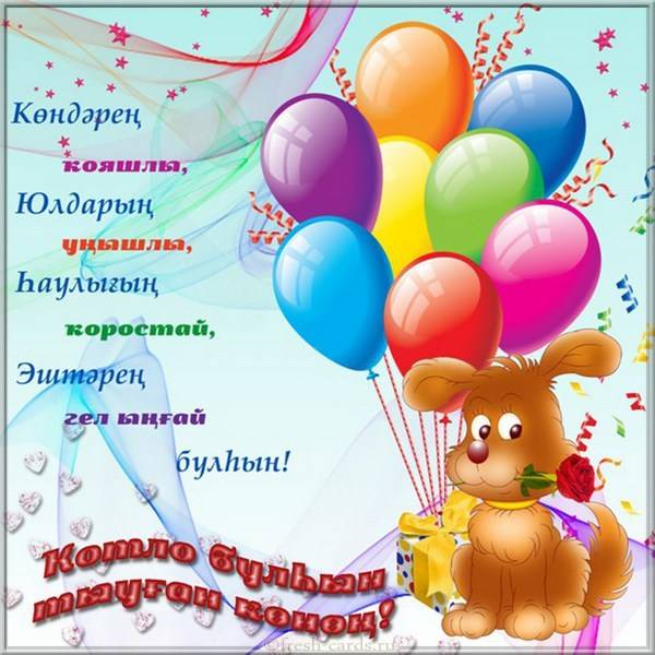 Открытка с днем рождения с шариками на Башкирском языке