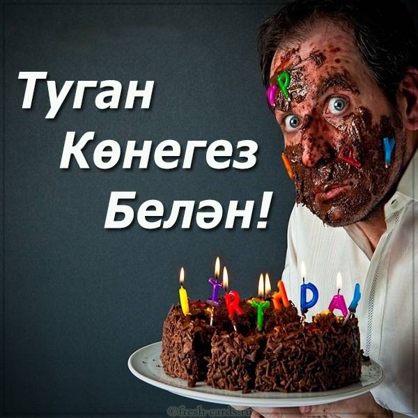Татарская картинка на день рождения