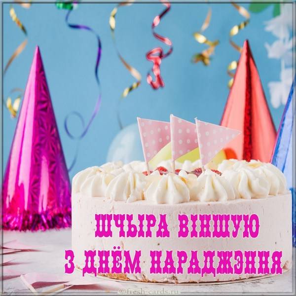 Картинка поздравление с днем рождения на Белорусском языке