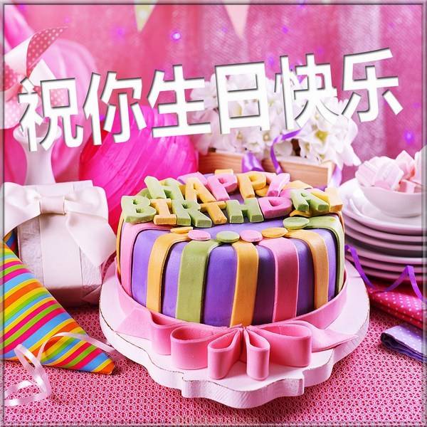 Картинка с днем рождения на Китайском