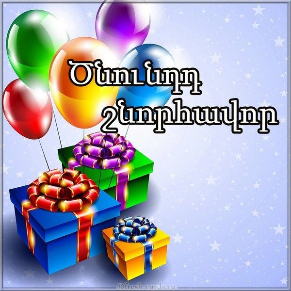 Открытка подарок на день рождения на Армянском языке
