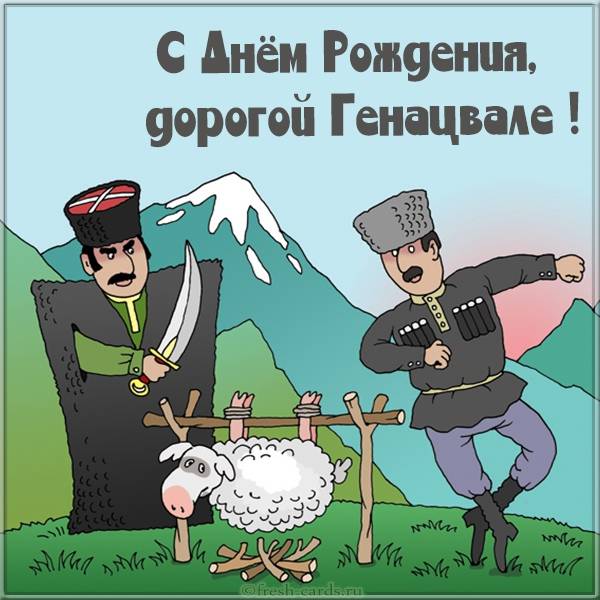 Картинка по Грузински на день рождения поздравление