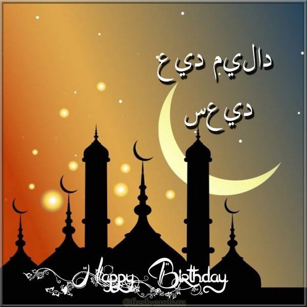 С днем рождения на арабском языке открытка