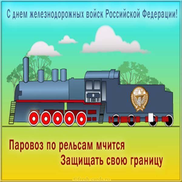 Бесплатная картинка с днем железнодорожных войск