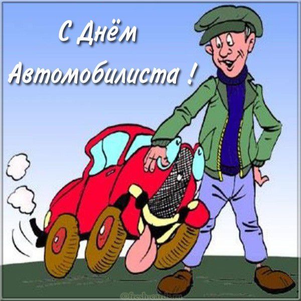 Карикатурная бесплатная картинка с днем автомобилиста