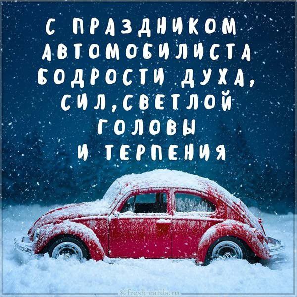 Прикольная снежная открытка с днем автомобилиста