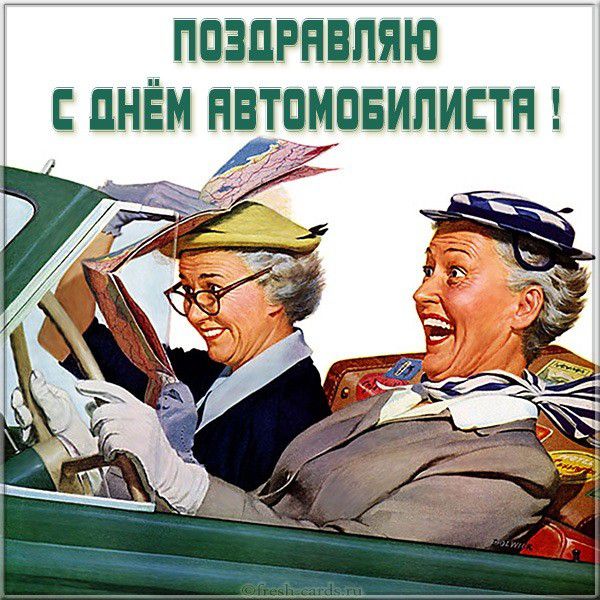 Прикольная открытка поздравляю с днем автомобилиста женщине