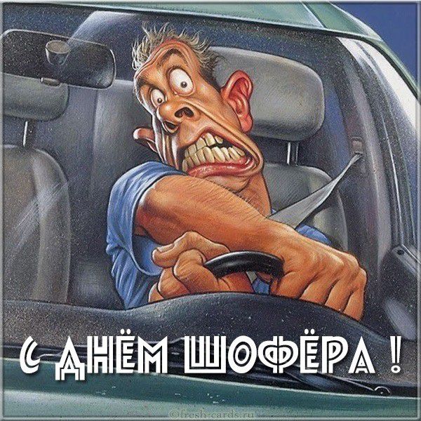 Карикатурная открытка с днем шофера