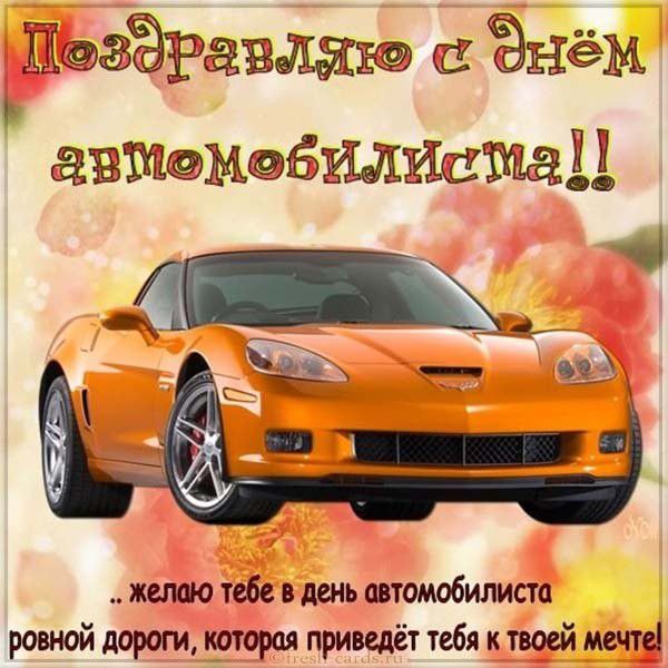 Красивая открытка ко дню автомобилиста с оранжевой машиной