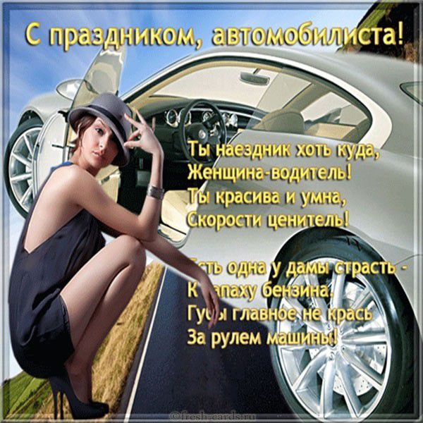 Поздравительная открытка с праздником автомобилиста женщине-водителю